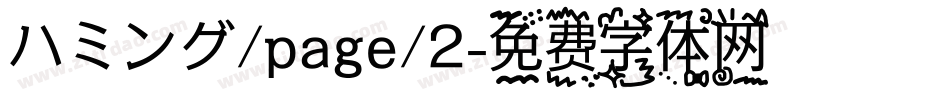 ハミング/page/2字体转换