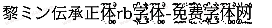 黎ミン伝承正体rb字体字体转换