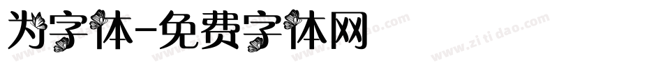 为字体字体转换