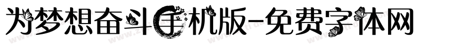 为梦想奋斗手机版字体转换