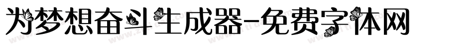 为梦想奋斗生成器字体转换
