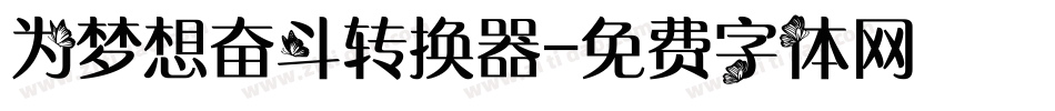 为梦想奋斗转换器字体转换