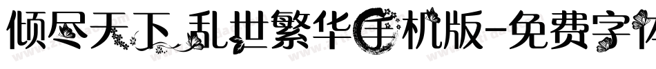 倾尽天下乱世繁华手机版字体转换