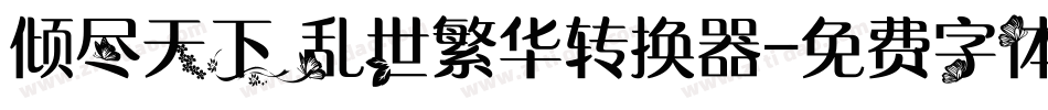 倾尽天下乱世繁华转换器字体转换