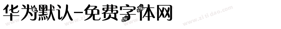 华为默认字体转换