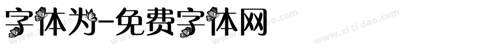 字体为字体转换