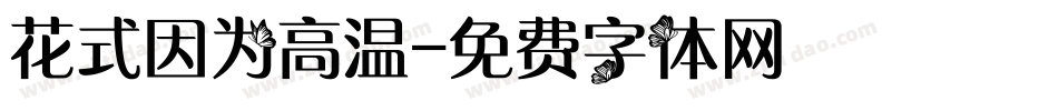 花式因为高温字体转换
