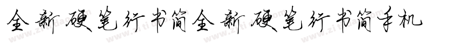 全新硬笔行书简全新硬笔行书简手机版字体转换