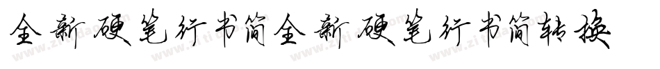 全新硬笔行书简全新硬笔行书简转换器字体转换