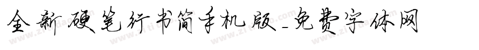 全新硬笔行书简手机版字体转换