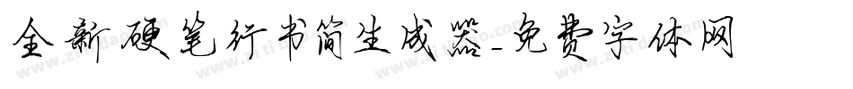 全新硬笔行书简生成器字体转换