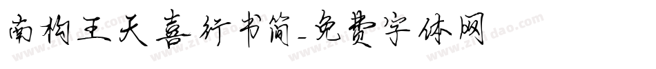 南构王天喜行书简字体转换