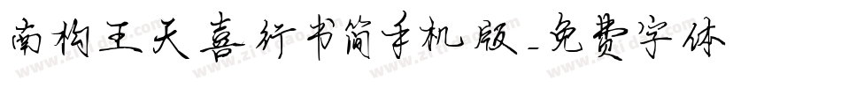 南构王天喜行书简手机版字体转换