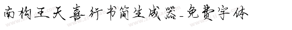 南构王天喜行书简生成器字体转换
