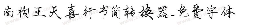 南构王天喜行书简转换器字体转换