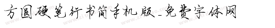 方圆硬笔行书简手机版字体转换