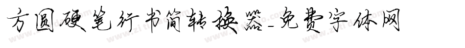 方圆硬笔行书简转换器字体转换