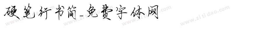 硬笔行书简字体转换
