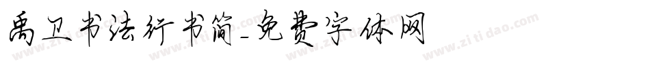 禹卫书法行书简字体转换