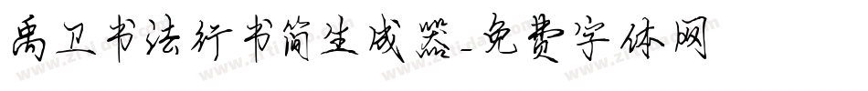 禹卫书法行书简生成器字体转换