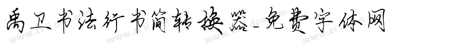 禹卫书法行书简转换器字体转换