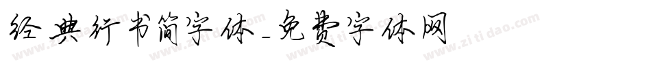 经典行书简字体字体转换