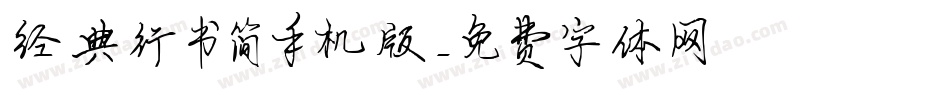 经典行书简手机版字体转换