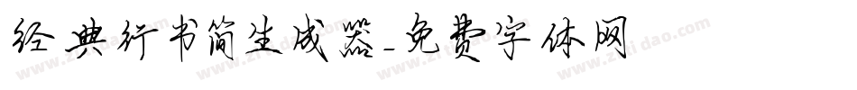 经典行书简生成器字体转换