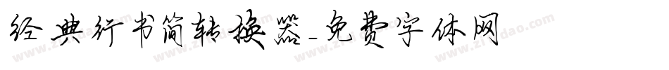 经典行书简转换器字体转换