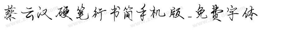 蔡云汉硬笔行书简手机版字体转换