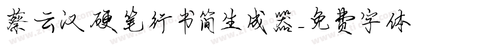 蔡云汉硬笔行书简生成器字体转换