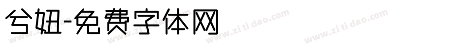 兮妞字体转换