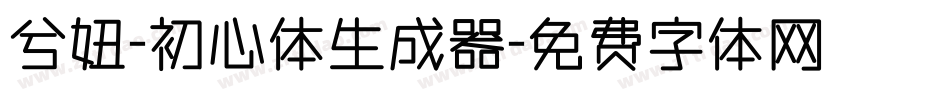 兮妞-初心体生成器字体转换