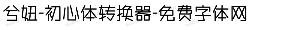 兮妞-初心体转换器字体转换