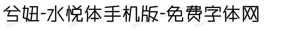 兮妞-水悦体手机版字体转换