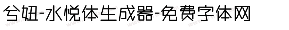 兮妞-水悦体生成器字体转换