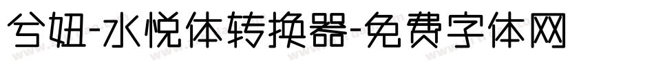 兮妞-水悦体转换器字体转换
