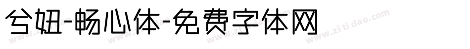 兮妞-畅心体字体转换