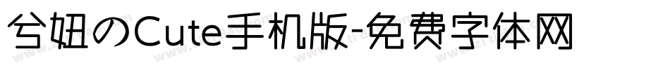兮妞のCute手机版字体转换