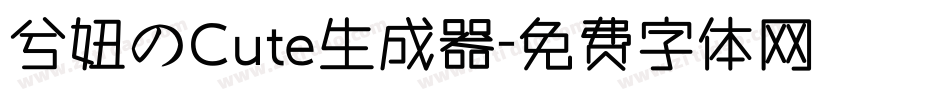 兮妞のCute生成器字体转换