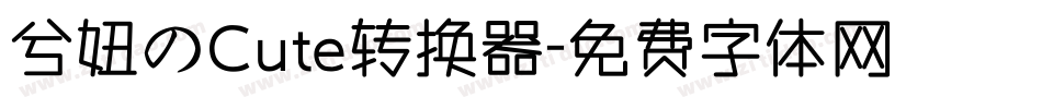 兮妞のCute转换器字体转换
