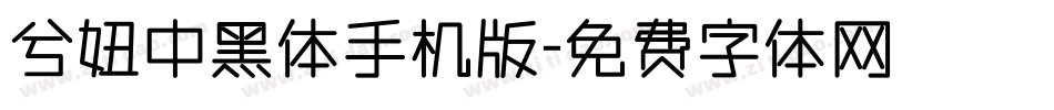 兮妞中黑体手机版字体转换