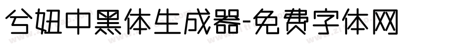 兮妞中黑体生成器字体转换