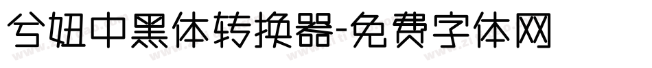 兮妞中黑体转换器字体转换