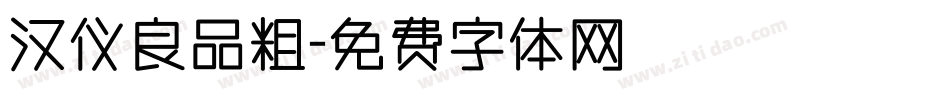 汉仪良品粗字体转换