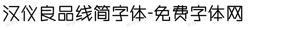 汉仪良品线简字体字体转换