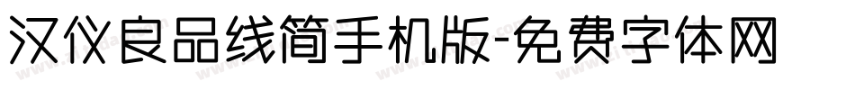 汉仪良品线简手机版字体转换