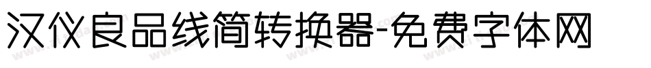 汉仪良品线简转换器字体转换