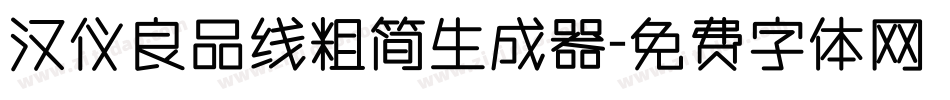 汉仪良品线粗简生成器字体转换