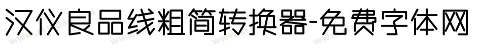 汉仪良品线粗简转换器字体转换